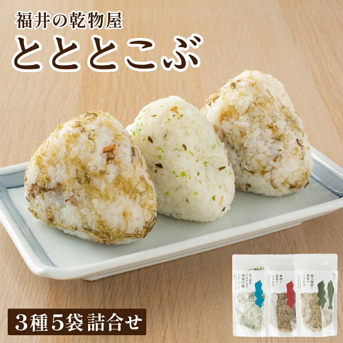 【ふるさと納税】福井の乾物屋 とととこぶ 3種 5袋詰合せ【ふりかけ 調味塩 塩 調味料 浅漬け塩 昆布 焼き鯖ぶし 鯖ぶし 焼き鯖節 アオサ 梅肉 梅 ご飯 お供 ごはんのお供 トッピング おにぎり 炒飯 パスタ お茶漬け お好み焼き 弁当 人気 NEW 新規】