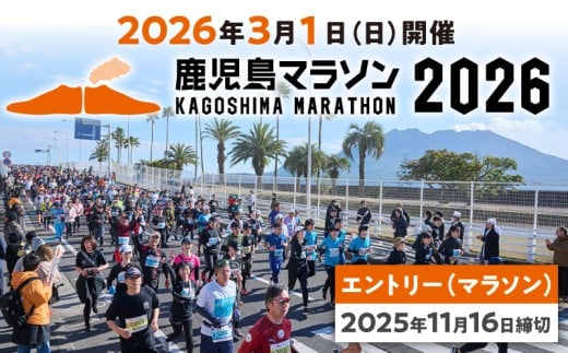 鹿児島マラソン2026 エントリー（マラソン）【2025年11月16日までの申込】　K322-001