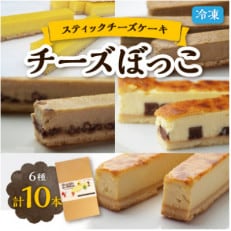 冷凍チーズケーキのスティックタイプ「チーズぼっこ」6種計10個入 スイーツ 北海道佐呂間町製造