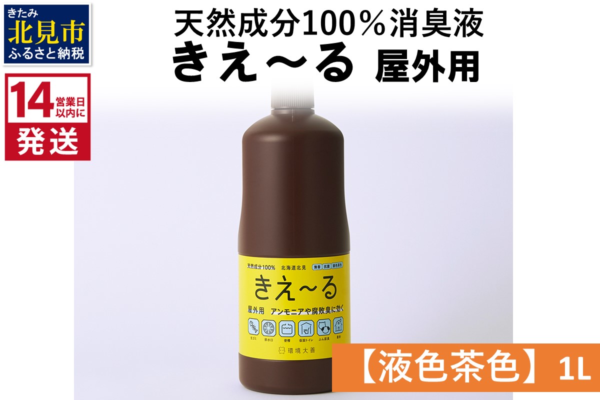 《14営業日以内に発送》天然成分100％消臭液 きえ～るＨ 屋外用【液色茶色】 1L×1 ( 消臭 天然 屋外 )【084-0164】