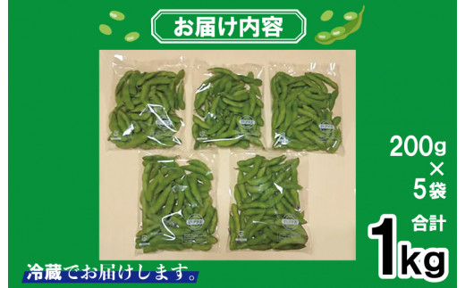 【先行予約】新鮮枝豆（栄錦）合計1kg（200g×5）【小分け 野菜 泉佐野産 やさい 高評価 数量限定 栄錦 大阪 泉佐野 大阪府 泉佐野市】