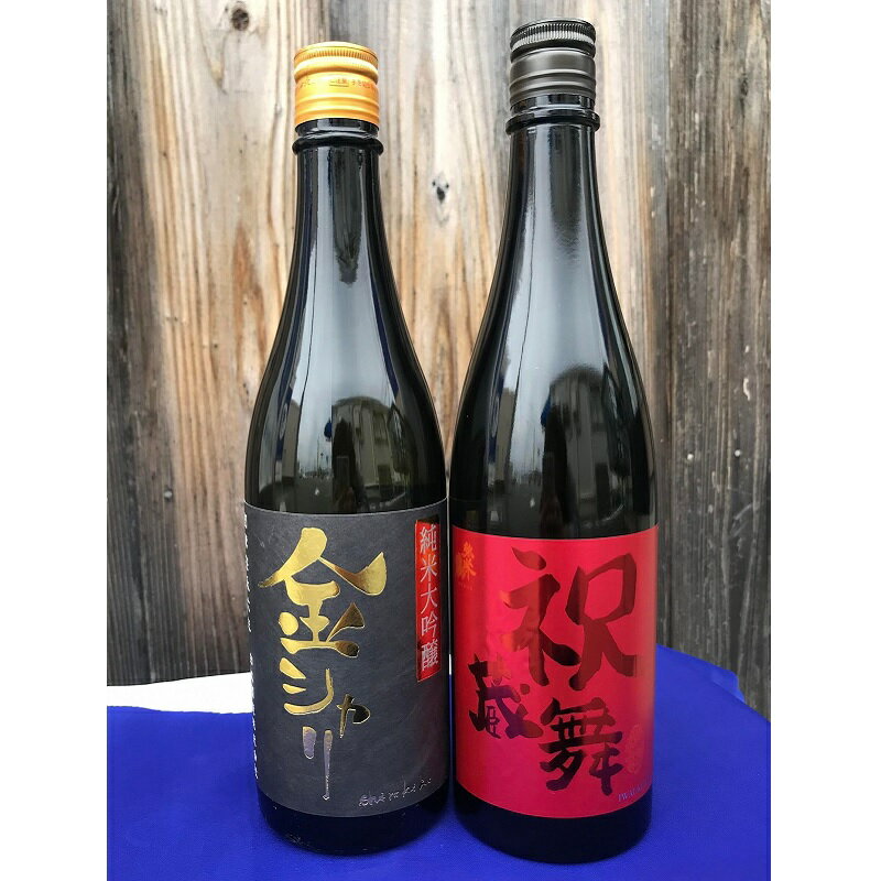 【ふるさと納税】金と祝の飲み比べセット 酒 日本酒 純米酒 純米大吟醸 米 飲み比べ セット