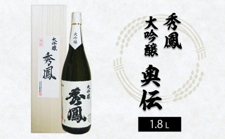 秀鳳 大吟醸 奥伝 1.8L FZ25-936