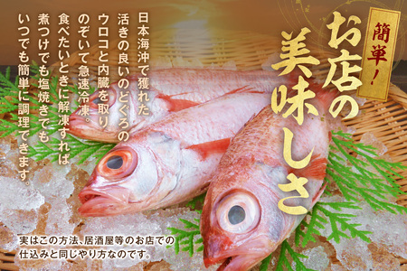 山陰浜田 香住屋の「のどぐろ」煮付け・塩焼き用（3～5尾・600g） のどぐろ 煮付け 塩焼き 下処理済 特産品 おすすめ 海鮮【024_1978】