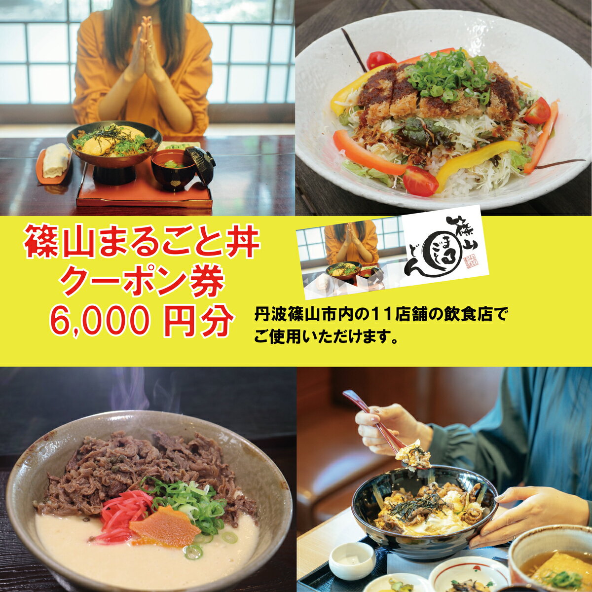 【ふるさと納税】11の店舗が丹波篠山の味を伝えます！「篠山まるごと丼」クーポン　6000円分（1000円×6枚）