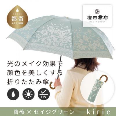ふるさと納税 都留市 創業150年以上の傘専門店が作る婦人折傘　kirie バラ(セイジグリーン)/晴雨兼用