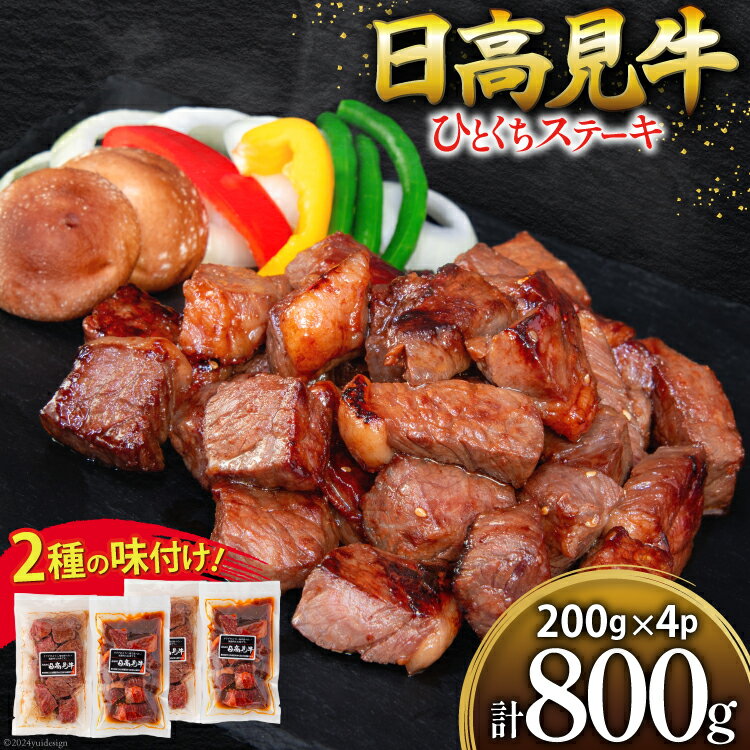 【ふるさと納税】 母の日 牛肉 日高見牛 味付け 一口ステーキ 赤身 2種セット (しお味 醤油味) 計800g [亀山精肉店 宮城県 気仙沼市] 肉 にく ステーキ サイコロステーキ 牛 焼肉 焼き肉 味付き 冷凍 キャンプ BBQ アウトドア 国産牛 個包装 小分け しお みそ 甘辛 醤油