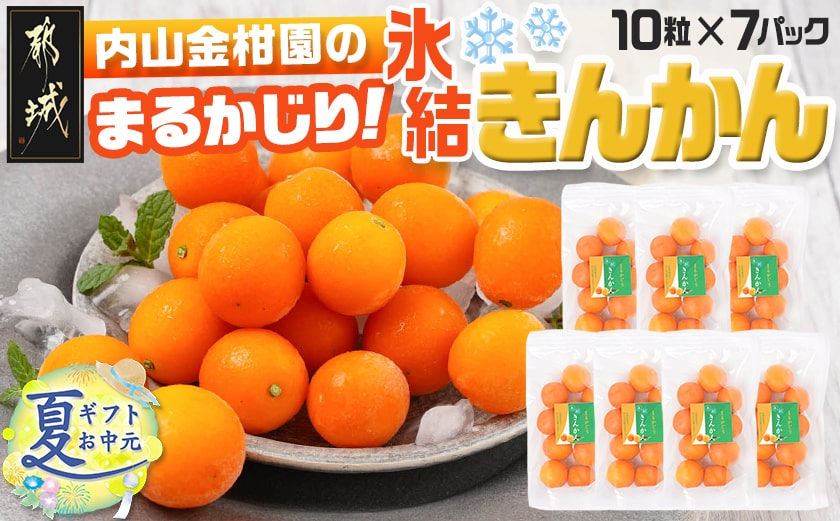 【お中元】内山金柑園のまるかじり氷結きんかん7パック_AO-J703-SG