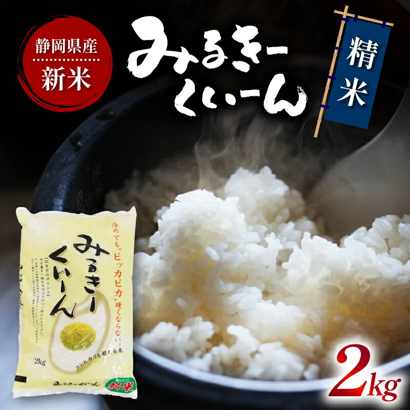 【ふるさと納税】 令和6年産 新米 ミルキークイーン 2kg 静岡県産 米 精米 白米 お米 おこめ ご飯 ごはん 国産 産地直送 静岡県 藤枝市 新生活