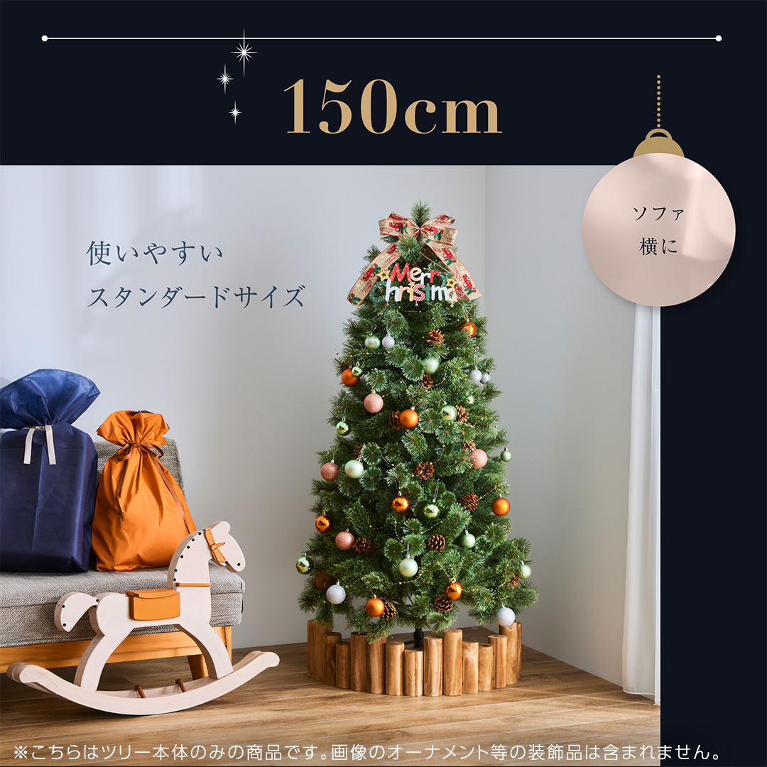 クリスマスツリー 150cm おしゃれ かわいい ファミリー 北欧 子ども部屋 リビング クリスマス用品 インテリア [AG302-NT]_イメージ2