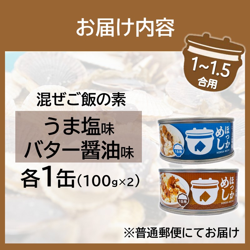 《14営業日以内に発送》たっぷりほたてのまぜるだけご飯 うま塩＆バター醬油味 100g×各1缶 ( ホタテ 帆立 加工品 ご飯 混ぜご飯 バター 醤油 塩 セット 簡単 レトルト 北海道 )【188-