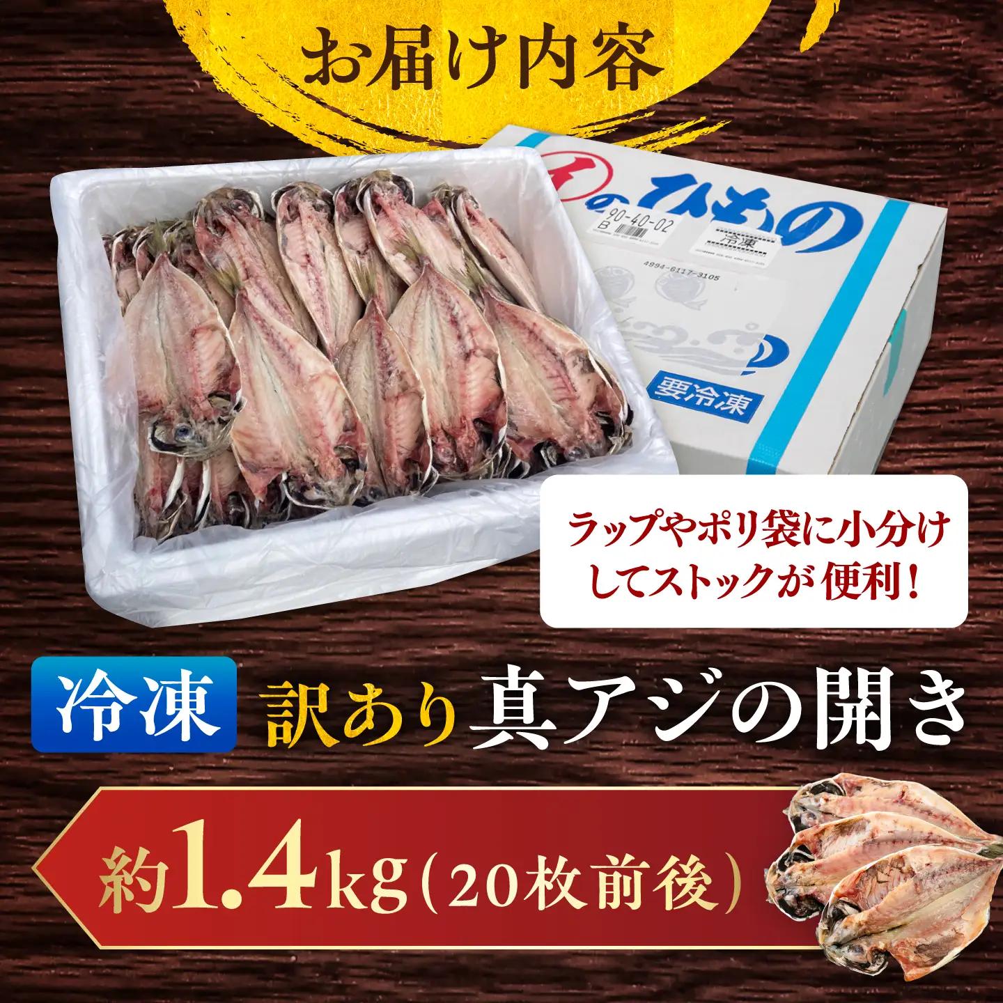 訳あり 干物 真アジの干物 1.4kg（20枚前後） [AKCX013]