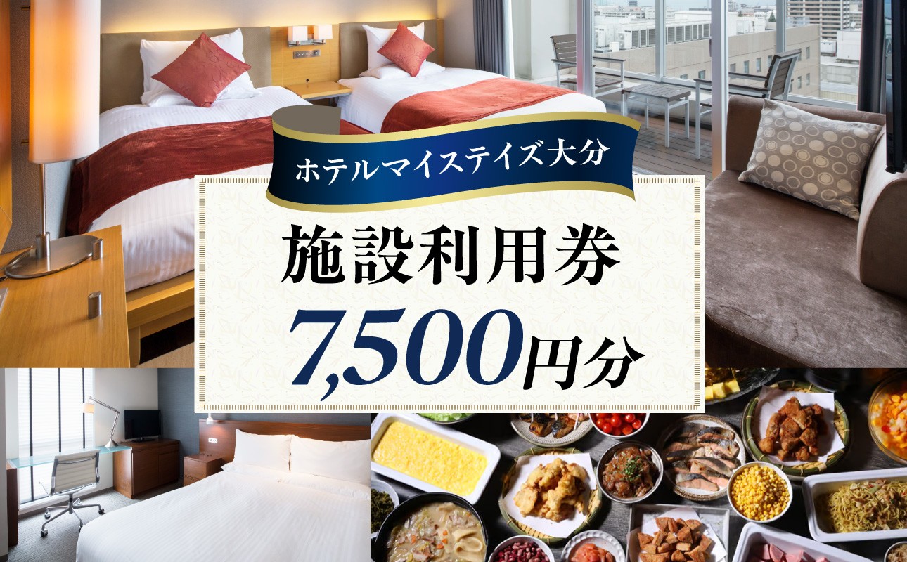 
                  ホテルマイステイズ大分 ふるさと納税施設利用券（7,500円分） 旅行 宿泊 ホテル 施設利用券 好立地 うみたまご 高崎山 トラベル チケット 宿泊予約 体験型返礼品 O01030
                