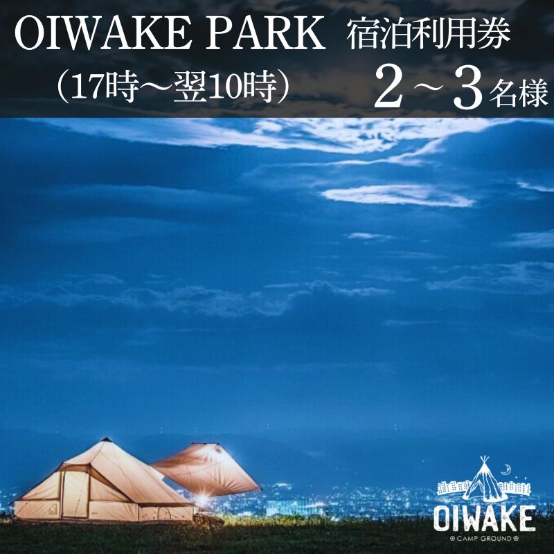 【ふるさと納税】 OIWAKE PARK キャンプ利用 (宿泊) (2名様 3名様) トラベル 旅行 キャンプ グランピング キャンペーン 奈良 旅行 旅行券 旅館 宿 泊り お泊り 国内旅行 観光 チケット ギフト プレゼント 贈答品 お礼の品 なら 奈良県 奈良市