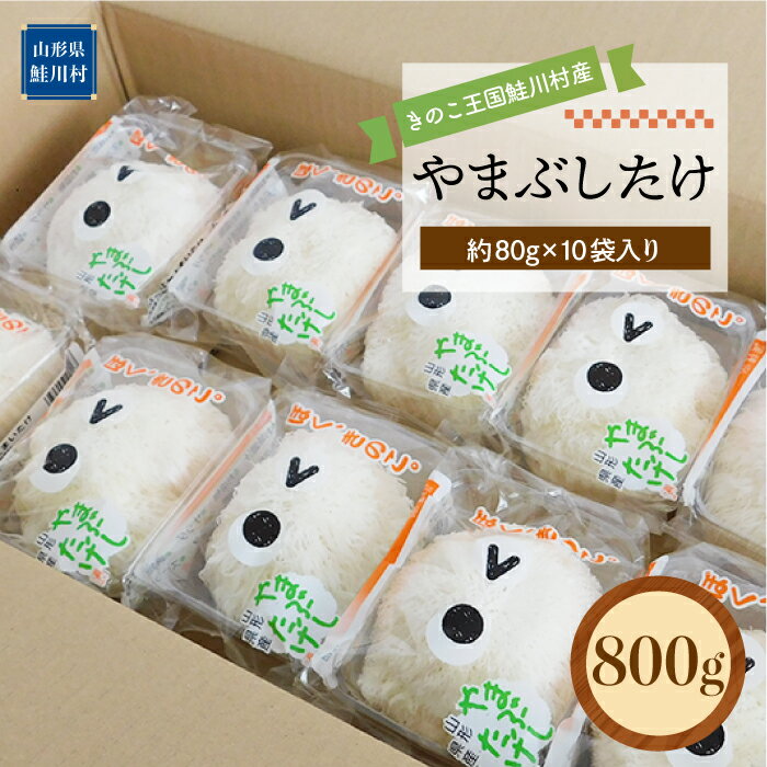 【ふるさと納税】きのこ王国鮭川村産 ［やまぶしたけ］ 800g（約80g×10袋入り）