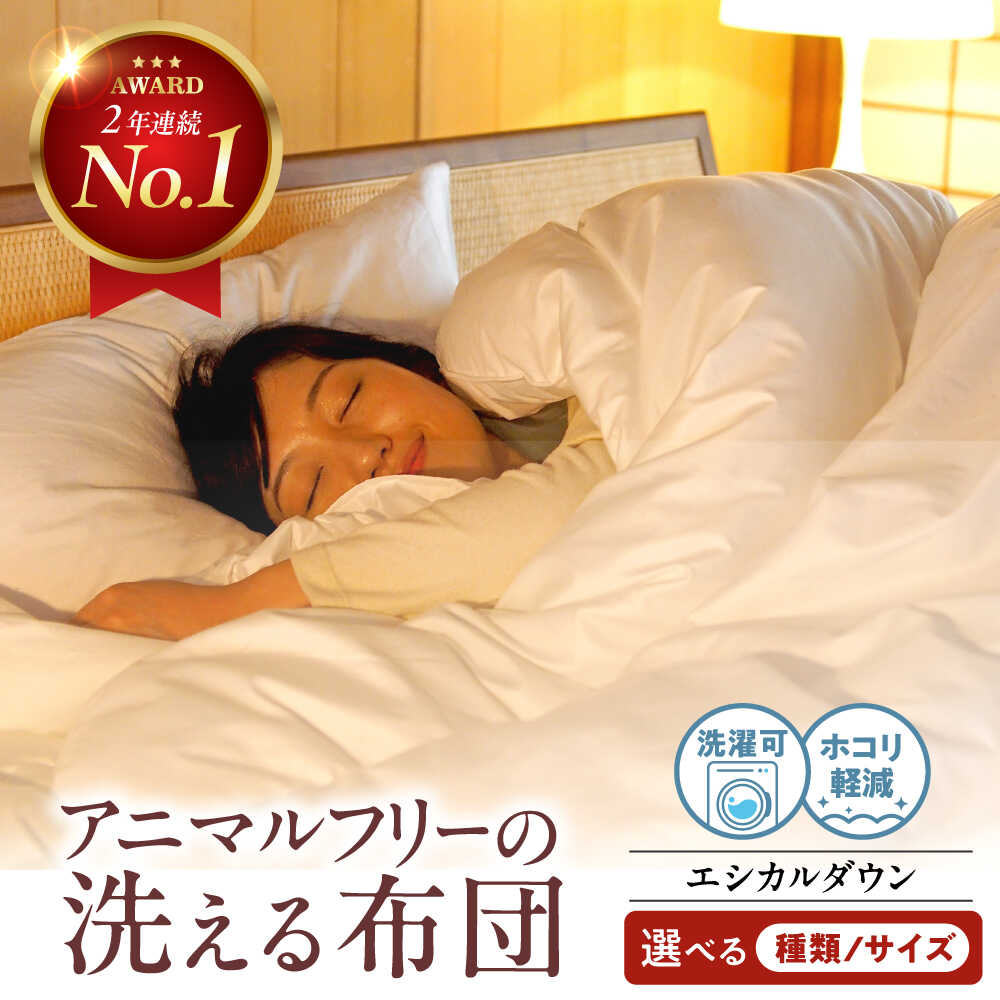 【ふるさと納税】【スピード発送】【選べる種類＆サイズ＆長さ】エシカルダウン 布団 ふとん シングル セミダブル ダブル クイーン 掛け布団 肌掛け布団 羽毛布団 羽毛 洗える 日本製 国産 ハウスダスト 布団カバー 来客用 冬 オールシーズン 福山市/イシケン[BAAK001]