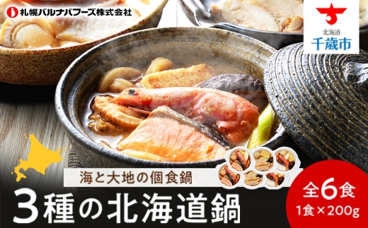海と大地の個食鍋 石狩鍋・寄せ鍋・とり鍋　3種セット 各200g×2 【札幌バルナバフーズ】鍋 魚介 鶏肉 千歳 北海道 バルナバ