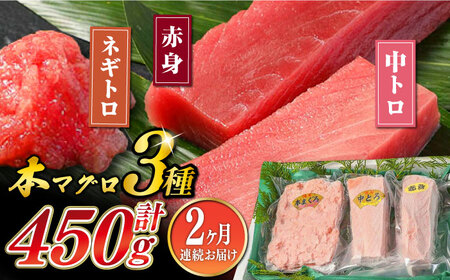 【全2回定期便】対馬産 本マグロ 3種 計450g（赤身/中トロ/ネギトロ） 新鮮 マグロ 鮪 本鮪 赤身 中トロ ねぎとろ 海鮮 冷凍  [WAH032]