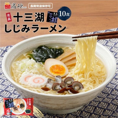 十三湖しじみラーメン10食入り