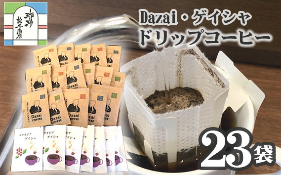 
No.087 【計23袋】Dazai・ゲイシャドリップコーヒー2種セット ／ 飲料 珈琲 自家焙煎 東京都
