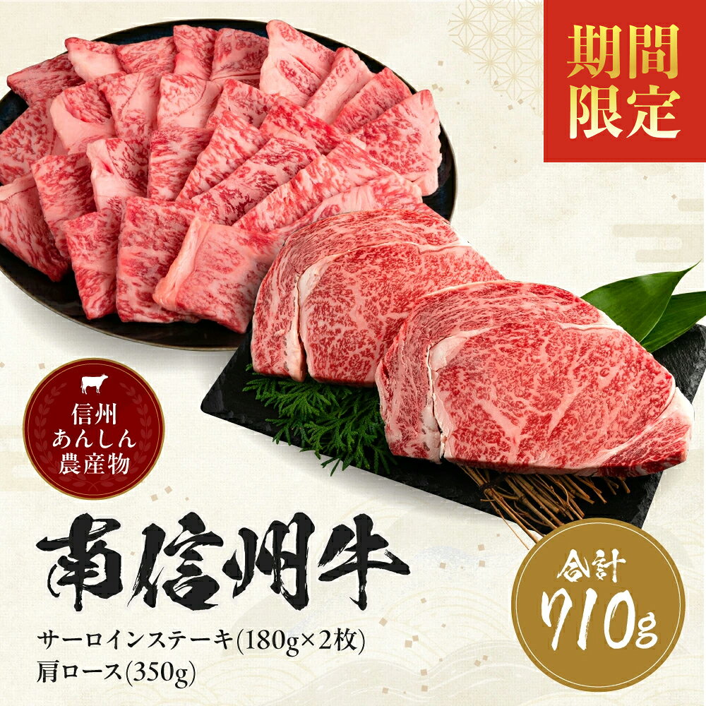 【ふるさと納税】 期間限定 肉 焼肉 牛サーロインステーキ(180g×2枚) & 肩ロース焼肉(350g) セット | サーロインステーキ 肩ロース ロース サーロイン 肉 焼肉 すき焼き 牛肉 お肉 信州 南信州 送料無料 ふるさと納税 長野県 飯田市 J05
