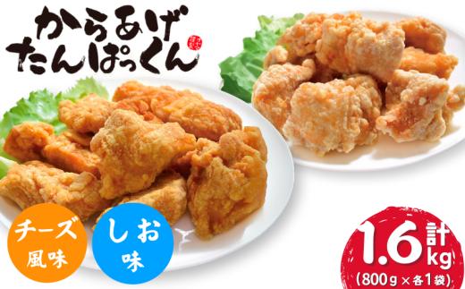 【オヤマ】からあげたんぱっくん 2種セット (チーズ風味・塩味)