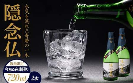 【球磨村復興応援】米焼酎 隠念仏720ml（2本セット） FKP9-219