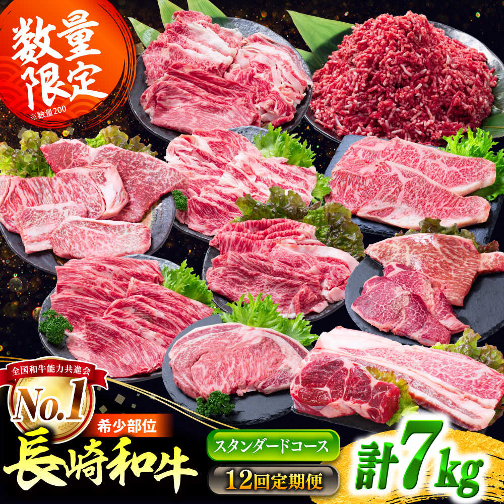 【ふるさと納税】【12回定期便】長崎和牛 定期便 スタンダードコース 計7kg お楽しみ 牛肉 バラエティ定期便 国産 / ヒレ トモサンカク もも 焼き肉 すき焼き カルビ サーロイン 牛ミンチ ロース しゃぶしゃぶ リブロース / 南島原市 / 水田精肉店[SDZ043]