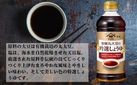 ヤマサ吟選しょうゆ 12本(1本500ml) しょうゆ 醤油 しょう油 調味料 老舗  人気 おすすめ 贈答 ギフト 贈物  送料無料 ヤマサ醤油 生しょうゆ 生醤油 麹 麹醤油 熟成 国産 ふるさと