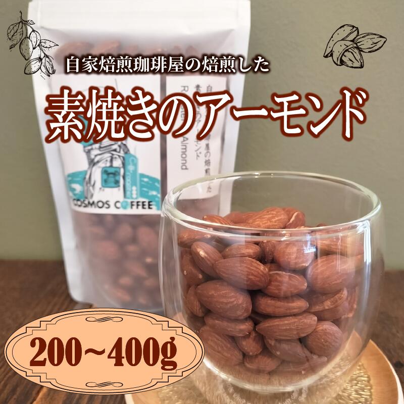 【ふるさと納税】 素焼きアーモンド 200g ~ 400g 選べる 容量 自家焙煎珈琲屋コスモス コスモスコーヒー 自家焙煎 アーモンド ナッツ こだわり 無添加 おやつ 朝食 本格 香り 豊か 芳醇 プレゼント ギフト 贈り物 おうちカフェ 本格派 美味しい おいしい 牧之原市 静岡県