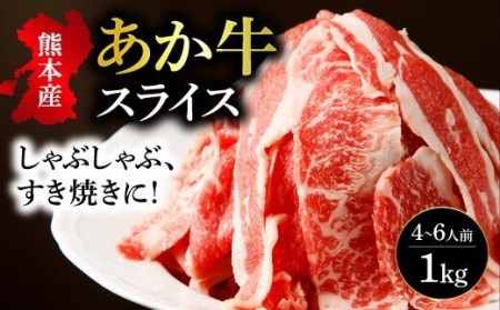 スライス和牛 熊本県産 あか牛 スライス 計1kg（500g×2パック）国産牛肉 和牛スライス あか牛肉 国産牛肉スライス あか牛スライス 
