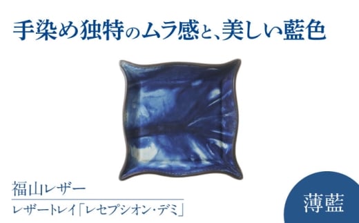 レザートレイ「レセプシオン・デミ」 薄藍 瀬戸内の空 天然藍染め・福山レザー 自社一貫製造 レザートレイ 革 トレー アクセサリー 鍵 時計 小物置き 藍染 レザートレイ 革 トレー アクセサリー 鍵 時計 小物置き 藍染 福山レザー おしゃれ かわいい デザイン ファッション 贈り物 ギフト プレゼント 人気 おすすめ 日本製 広島県福山市/株式会社サード [BACM012]