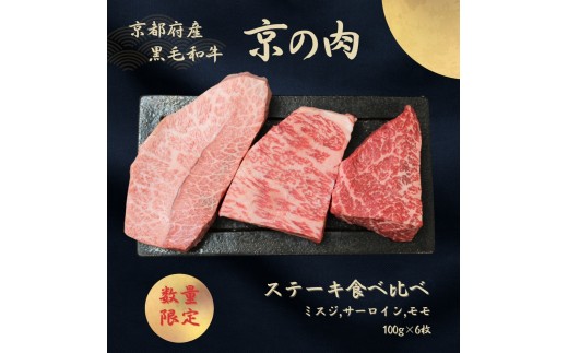 京都府産黒毛和牛【京の肉】 ステーキ 食べ比べセット 600g　包装なし