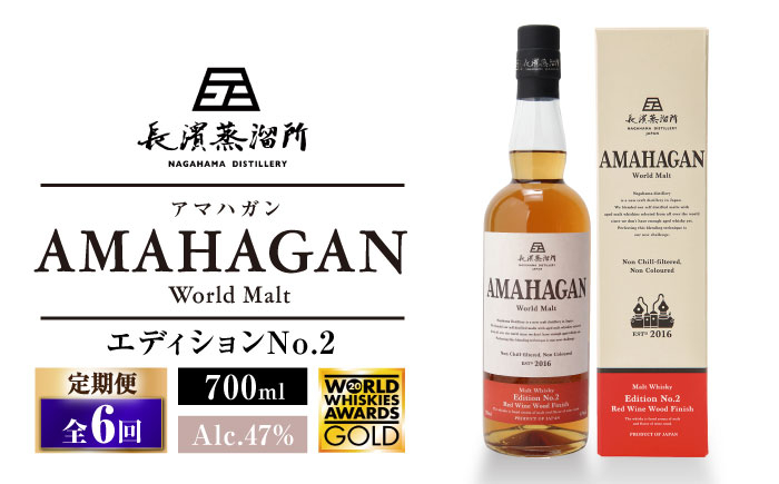 
            【全6回定期便】長濱蒸溜所 AMAHAGAN World Malt Edition No.2　滋賀県長浜市/長浜浪漫ビール株式会社 [AQBX064] アマハガン 酒 ウイスキー 洋酒 モルト
          