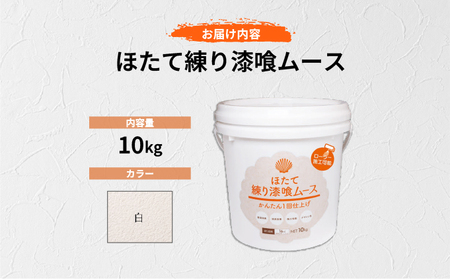 ほたて練り漆喰ムース　白10kg