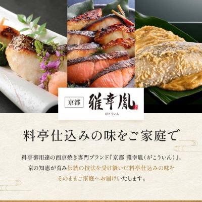 ふるさと納税 京都市 【雅幸胤】【舞】5種7切詰め合わせ〈京の西京焼き〉|京都 西京焼き専門店 |  | 01