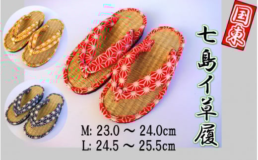 七島イちりめん鼻緒の草履（赤）Lサイズ_1691R-2