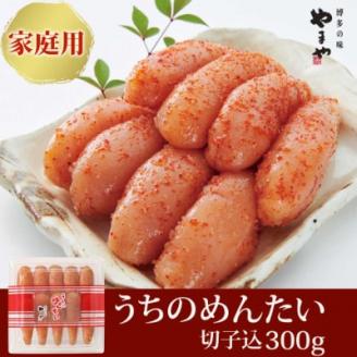 【ご家庭用明太子】やまや　うちのめんたい切子込　300g(大野城市)【配送不可地域：離島】