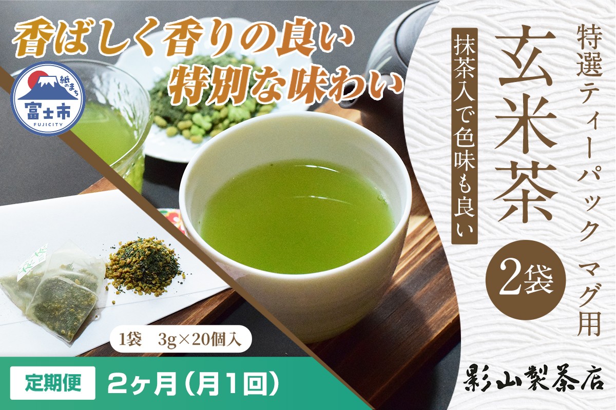 
            定期便 全2回 毎月発送 特選ティーパック マグ用 抹茶入玄米茶 2袋 緑茶 玄米 抹茶 ティーパック(3g×20個入) 日本茶 影山製茶店 お手軽 本格的 水出し ティータイム おもてなし リラックス 手土産 富士市 [sf001-295]
          