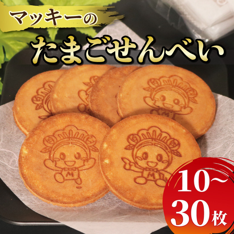 
たまご せんべい 選べる 容量 10-30枚 個包装 和菓子 贈答 贈り物 ギフト お土産 煎餅 松原市産 小麦粉 ブレンド 卵 砂糖 蜂蜜 お煎餅 たまごせんべい おやつ マッキー 御菓子処 荒岡 ねぼけ堂 大阪府 松原市
