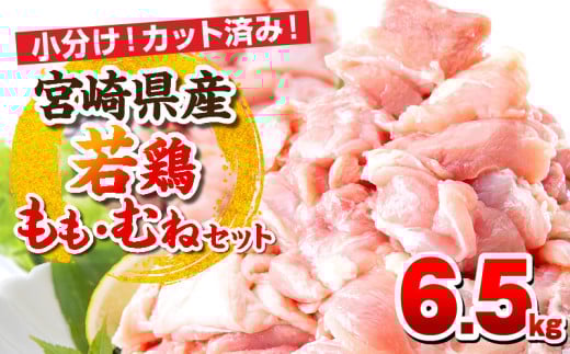 【12月発送予定】宮崎県産若鶏 もも肉・むね肉セット 6.5kg_M146-017-01_dec