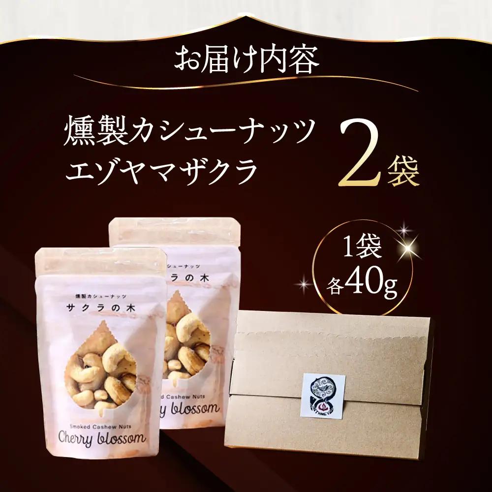燻製カシューナッツ（エゾヤマザクラ）40g×2個《厚真町》【燻製工房Thmey】[AXBX012]