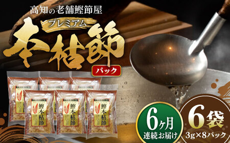 【6回定期便】土佐の鰹節屋 プレミアム鰹本枯節パック (約3g×8パック) ×6袋 【森田鰹節株式会社】[ATBD030]
