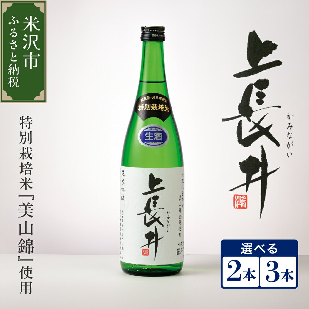 【ふるさと納税】純米吟醸酒 上長井 720ml (選べる 2本 / 3本 ) セット 特別栽培米 美山錦 使用 酒 日本酒 地酒 生酒 贈答 贈り物 ギフト 山形 山形県 米沢市