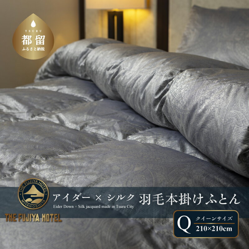 【ふるさと納税】 羽毛本掛けふとん 富士屋ホテル クイーン 210×210cm アイスランドアイダーダウン95％ ネイビーブルー 側生地 シルク100％ シルクジャカード 立体キルト 羽毛布団 山梨県 都留市