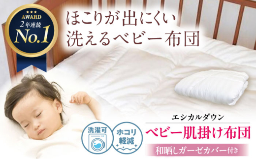 ベビー布団 《日本製》 洗える ベビー 肌掛け布団 〈和晒しガーゼカバー付〉人工羽毛 ホコリが出にくい 広島県福山市/イシケン株式会社 羽毛 布団 ベビー ふとん 赤ちゃん 掛けふとん 掛布団 羽毛掛けふとん 薄手 春 夏 日本製 寝具 アレルギー対策 ふるさと納税 夏用 出産祝い ギフト ガーゼ 広島 福山 人気 おすすめ 送料無料 人気 おすすめ 広島県 福山市 [BAAK024]