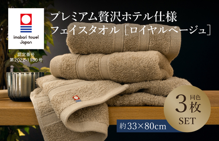 （今治タオル）プレミアム贅沢ホテル仕様 フェイスタオル 3枚セット ＜ロイヤルベージュ＞
