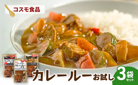 コスモ直火焼　カレールー3種お試しセット(3袋セット)　コスモ食品 カレー カレールー カレールウ カレーライス 食べ比べ 常温保存 家庭用 セット 詰合せ 大田区 東京