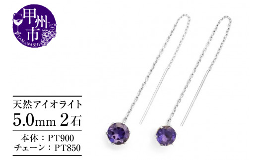 ピアス 天然 アイオライト 5.0mm ロングチェーン ブラタイプ シンプル 紫 青 ブルー パープル【pt900】P-145（KRP）F-1415