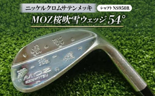
MOZ桜吹雪ウェッジ　54°ニッケルクロムサテンメッキ　(シャフト:NS950R)【1130897】
